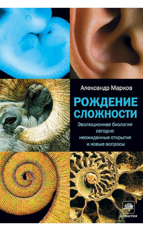 Обложка книги «Рождение сложности. Эволюционная биология сегодня: неожиданные открытия и новые вопросы» автора Александра Маркова издание 2015 года. ISBN 9785170840311.