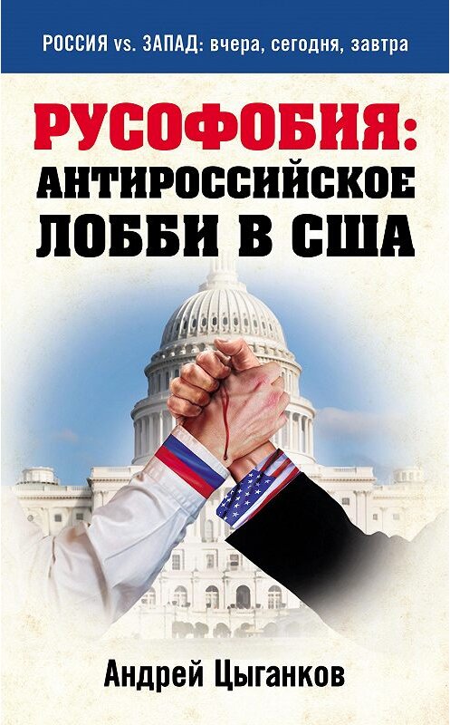 Обложка книги «Русофобия: антироссийское лобби в США» автора Андрея Цыганкова издание 2015 года. ISBN 9785699789641.