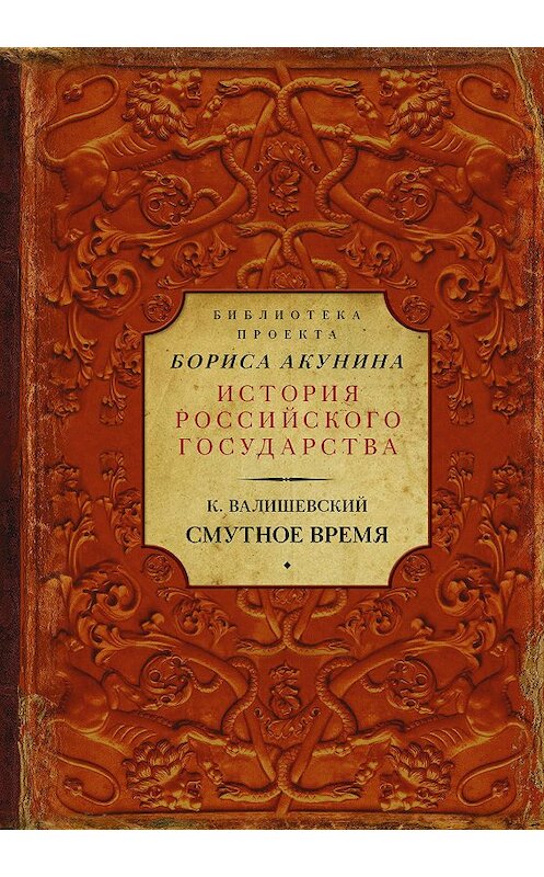 Обложка книги «Смутное время» автора Казимира Валишевския издание 2017 года. ISBN 9785171018238.