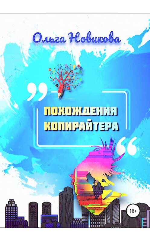 Обложка книги «Похождения копирайтера» автора Ольги Новиковы издание 2020 года.