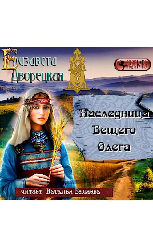 Обложка аудиокниги «Наследница Вещего Олега» автора Елизавети Дворецкая.