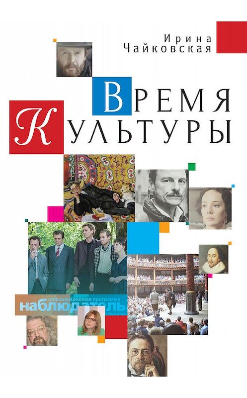 Обложка книги «Время Культуры» автора Ириной Чайковская издание 2018 года. ISBN 9785907030633.