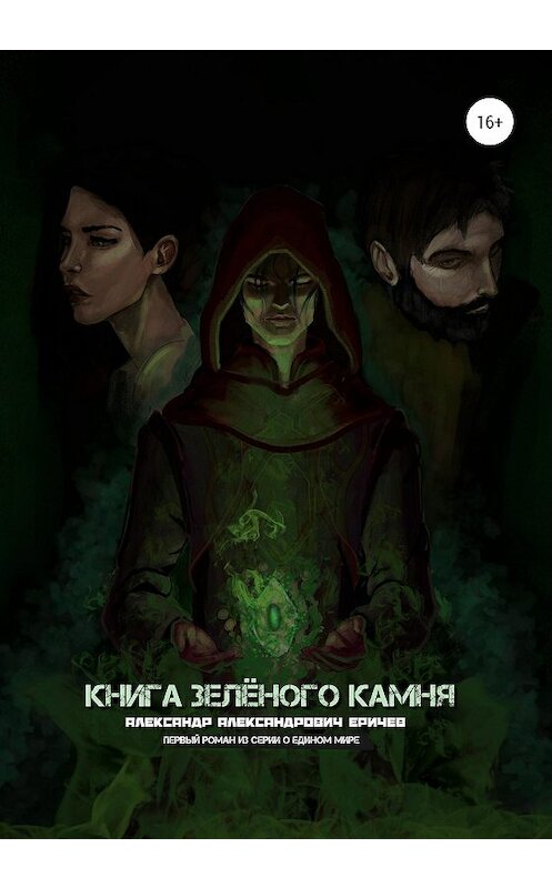 Обложка книги «Книга зелёного камня» автора Александра Еричева издание 2020 года. ISBN 9785532079519.