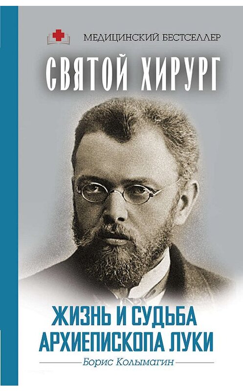 Обложка книги «Святой хирург. Жизнь и судьба архиепископа Луки» автора Бориса Колымагина издание 2018 года. ISBN 9785171082024.