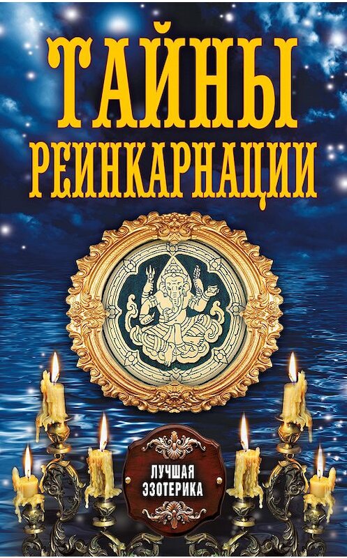 Обложка книги «Тайны реинкарнации» автора Неустановленного Автора издание 2013 года. ISBN 9785386067397.