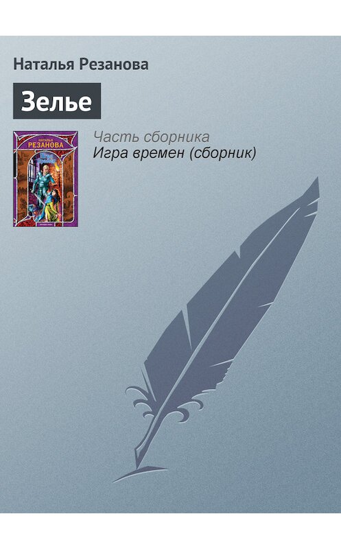 Обложка книги «Зелье» автора Натальи Резановы издание 2009 года. ISBN 9785170572601.