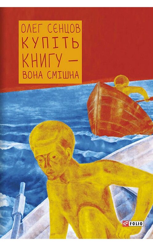Обложка книги «Купіть книгу – вона смішна» автора Олега Сєнцова издание 2016 года.