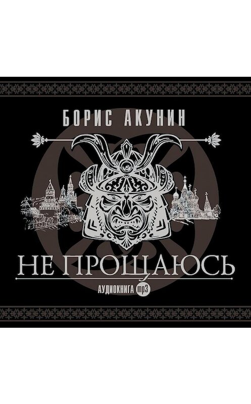 Обложка аудиокниги «Не прощаюсь» автора Бориса Акунина.