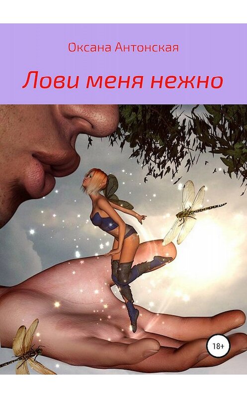 Обложка книги «Лови меня нежно» автора Оксаны Антонская издание 2019 года.