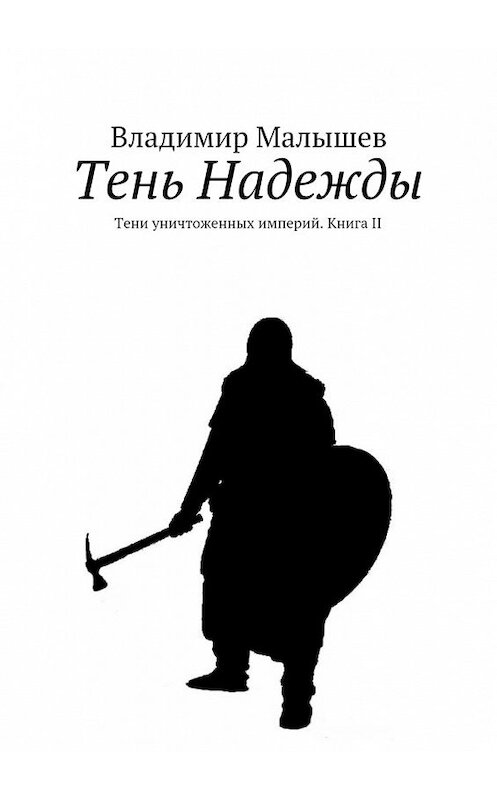 Обложка книги «Тень Надежды. Тени уничтоженных империй. Книга II» автора Владимира Малышева. ISBN 9785448308390.