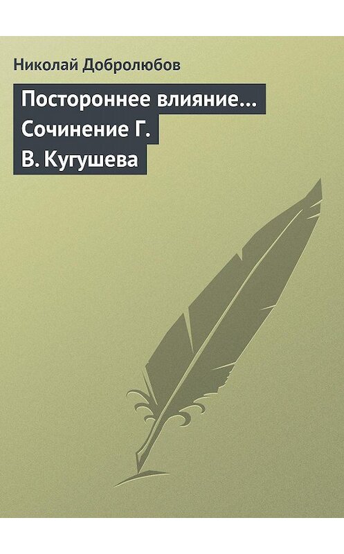 Обложка книги «Постороннее влияние… Сочинение Г. В. Кугушева» автора Николая Добролюбова.