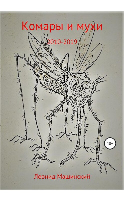 Обложка книги «Комары и мухи» автора Леонида Машинския издание 2020 года.