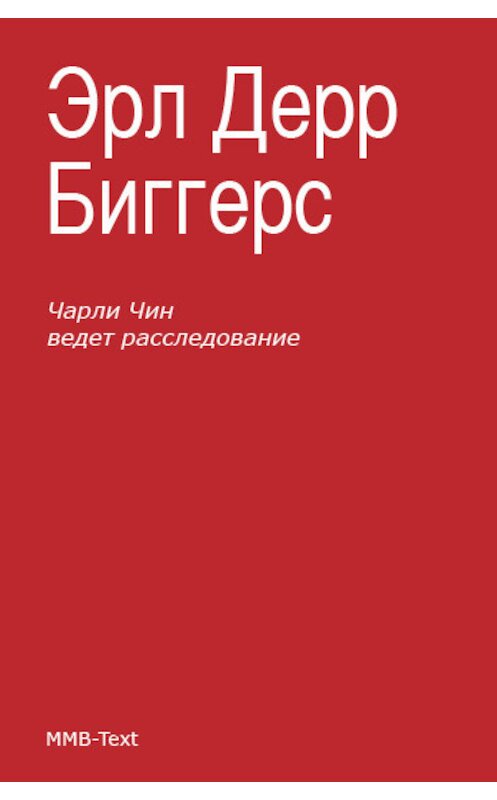 Обложка книги «Чарли Чен ведет расследование» автора Эрла Биггерса.