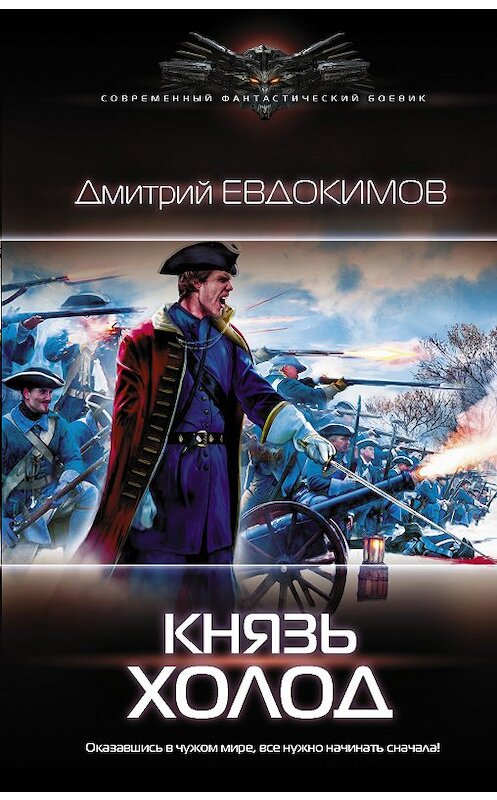 Обложка книги «Князь Холод» автора Дмитрия Евдокимова издание 2019 года. ISBN 9785171114565.