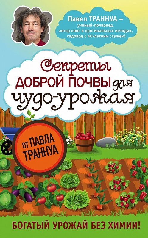 Обложка книги «Секреты доброй почвы для чудо-урожая» автора Павел Траннуа издание 2017 года. ISBN 9785699939749.
