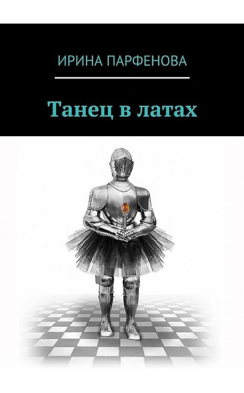Обложка книги «Танец в латах» автора Ириной Парфеновы. ISBN 9785448352485.