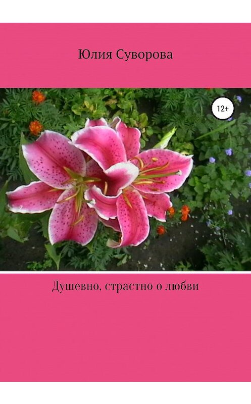 Обложка книги «Душевно, страстно о любви» автора Юлии Суворовы издание 2020 года.