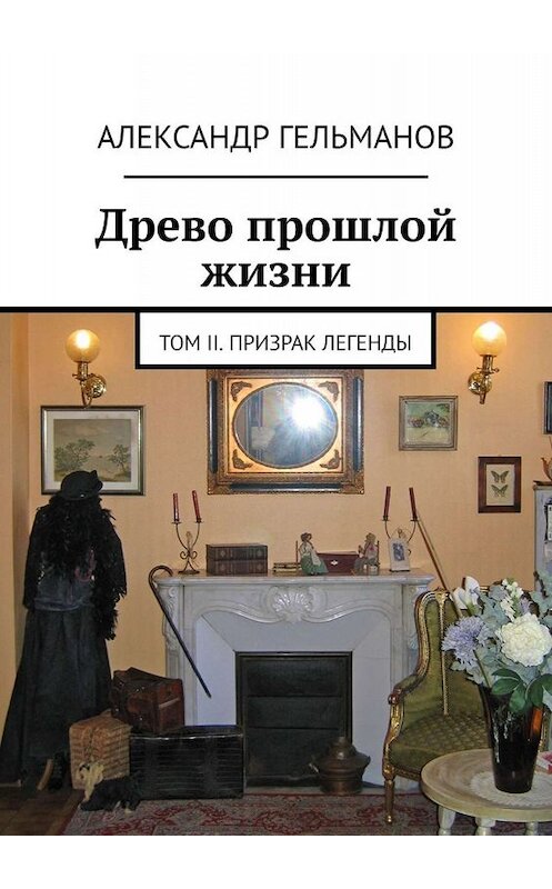 Обложка книги «Древо прошлой жизни. Том II. Призрак легенды» автора Александра Гельманова. ISBN 9785449348081.