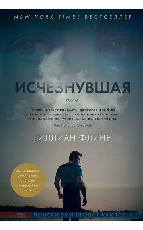 Обложка книги «Исчезнувшая» автора Гиллиана Флинна издание 2013 года. ISBN 9785389065185.