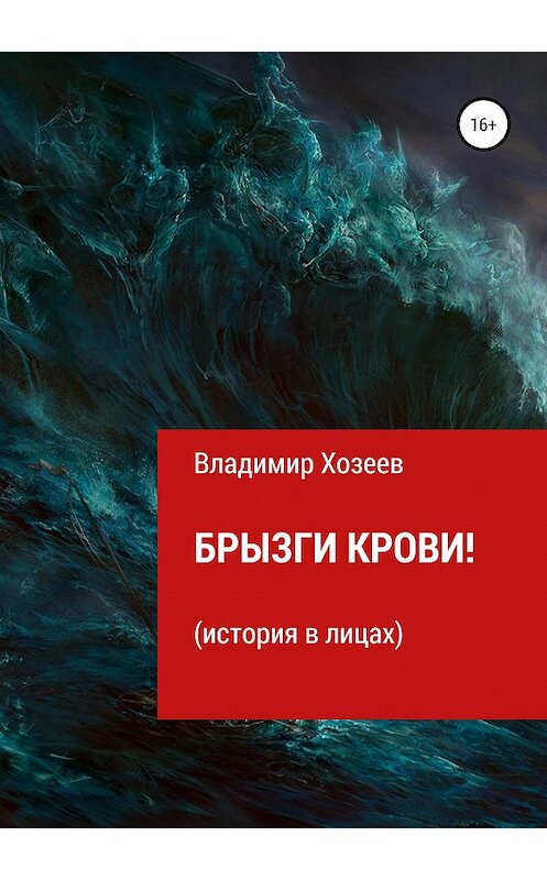 Обложка книги «Брызги крови!» автора Владимира Хозеева издание 2020 года.