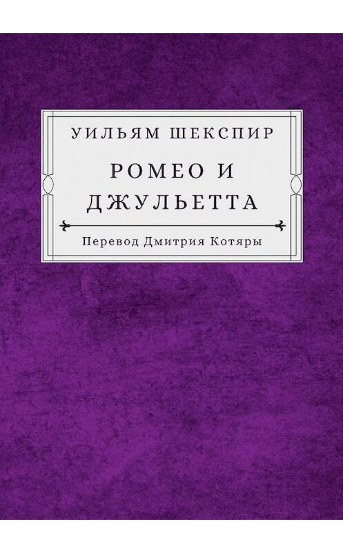 Обложка книги «Ромео и Джульетта» автора Уильяма Шекспира. ISBN 9785005057891.