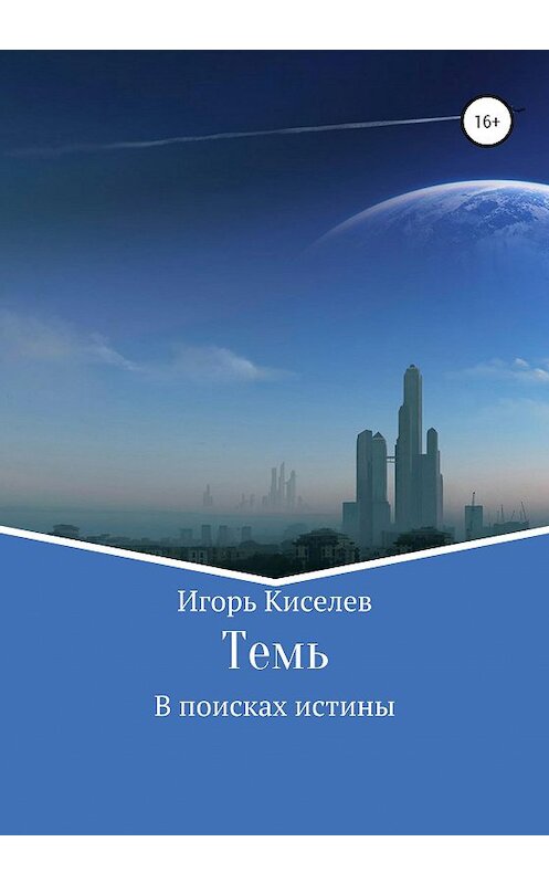 Обложка книги «Темь. В поисках истины» автора Игоря Киселева издание 2020 года.