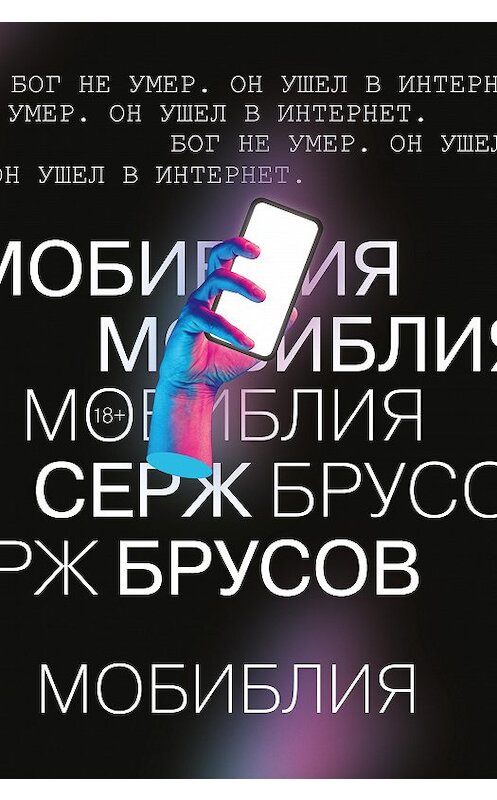 Обложка книги «МоБиблия» автора Сержа Брусова издание 2020 года. ISBN 9785041140922.