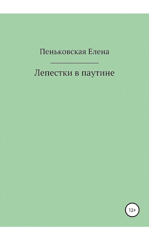 Обложка книги «Лепестки в паутине» автора Елены Пеньковская издание 2020 года. ISBN 9785532038189.