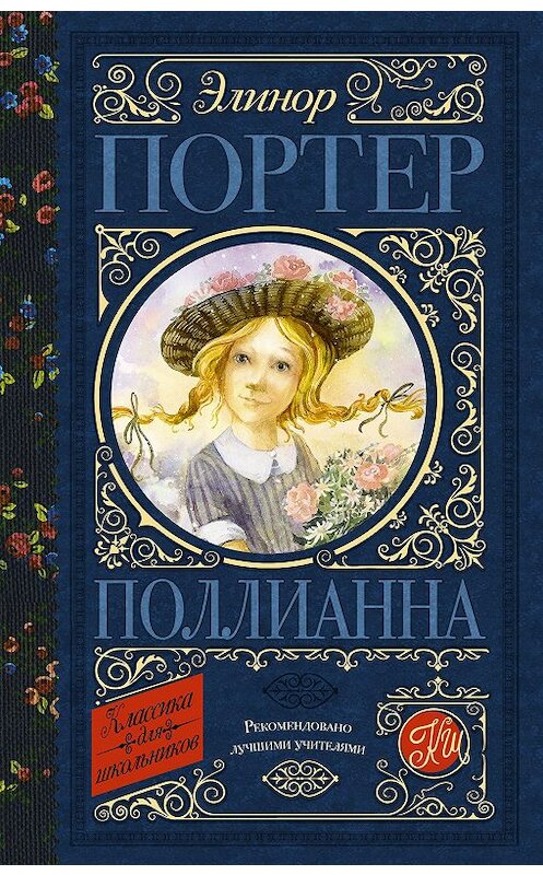 Обложка книги «Поллианна» автора Элинора Портера. ISBN 9785171217020.