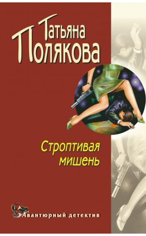 Обложка книги «Строптивая мишень» автора Татьяны Поляковы издание 2002 года. ISBN 5699015698.