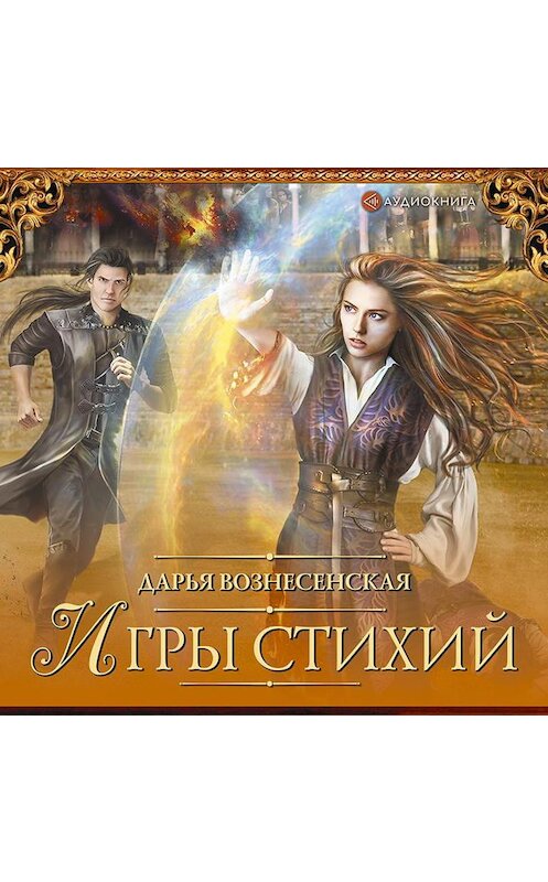 Обложка аудиокниги «Игры стихий» автора Дарьи Вознесенская.