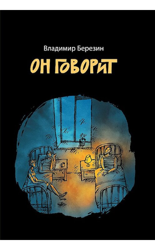 Обложка книги «Он говорит» автора Владимира Березина издание 2017 года. ISBN 9785904155728.