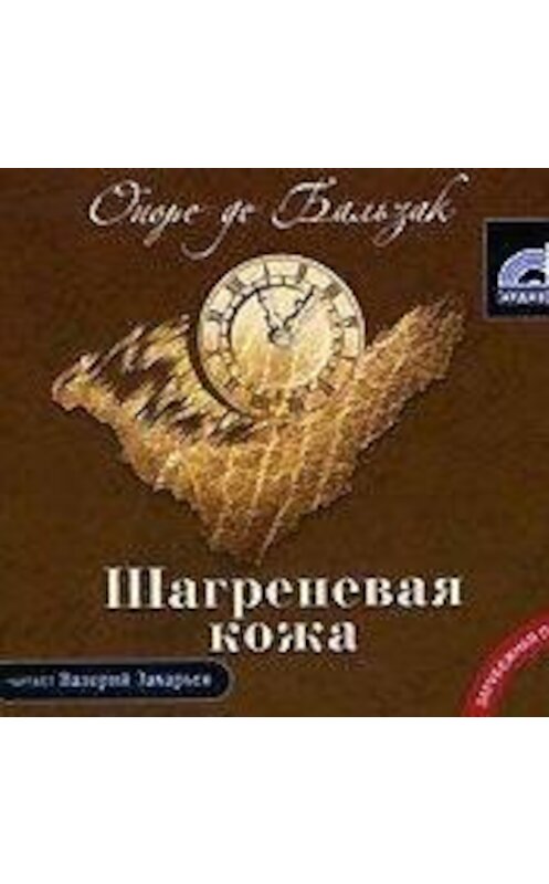 Обложка аудиокниги «Шагреневая кожа» автора Оноре Де Бальзак.