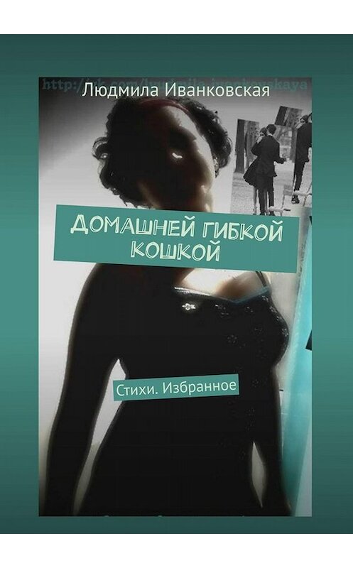 Обложка книги «Домашней гибкой кошкой. Стихи. Избранное» автора Людмилы Иванковская. ISBN 9785005021588.