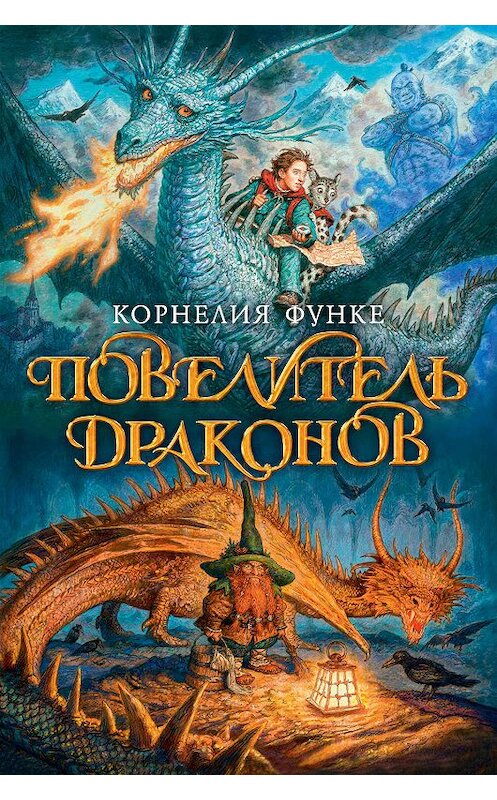 Обложка книги «Повелитель драконов» автора Корнелии Функе издание 2014 года. ISBN 9785389084452.