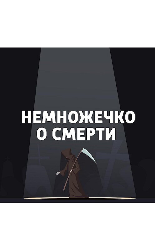 Обложка аудиокниги «Немножечко о смерти. Часть 51» автора Евгеного Стаховския.