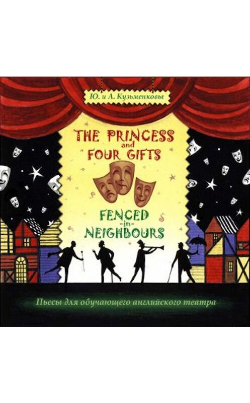 Обложка аудиокниги «The Princess and Four Gifts. Fenced in Neighbours / Подарки для принцессы. Упрямые соседи» автора .