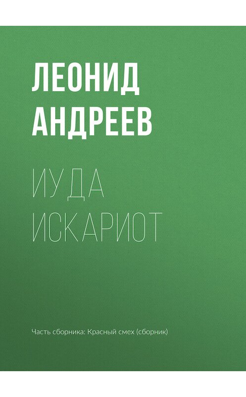Обложка книги «Иуда Искариот» автора Леонида Андреева издание 2010 года.