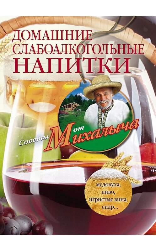 Обложка книги «Домашние слабоалкогольные напитки. Медовуха, пиво, игристые вина, сидр…» автора Николая Звонарева издание 2014 года. ISBN 9785227053770.