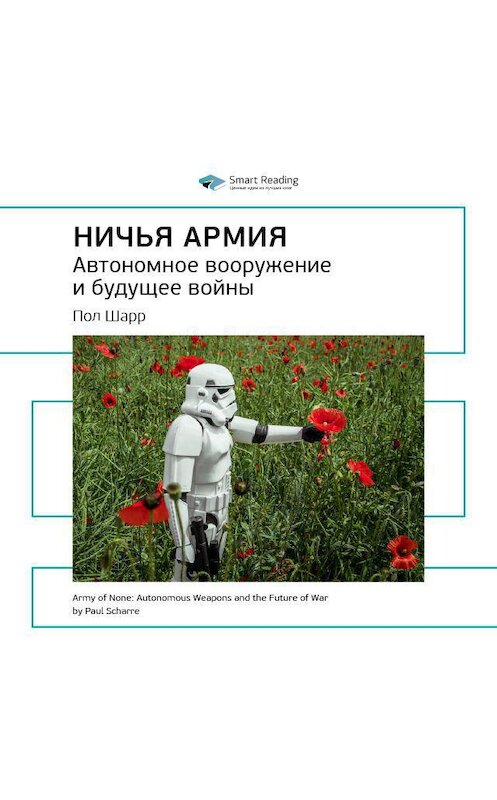 Обложка аудиокниги «Ключевые идеи книги: Ничья армия: автономное вооружение и будущее войны. Пол Шарр» автора Smart Reading.