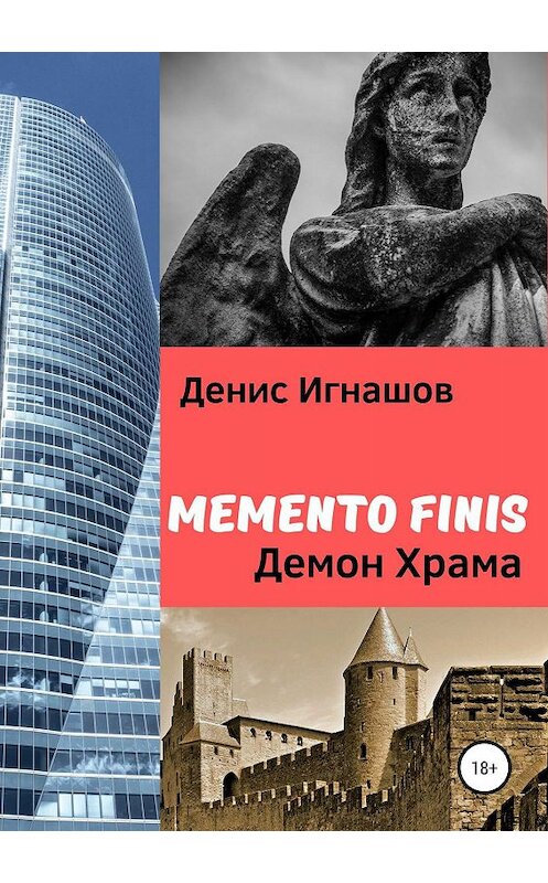 Обложка книги «Memento Finis: Демон Храма» автора Дениса Игнашова издание 2019 года.