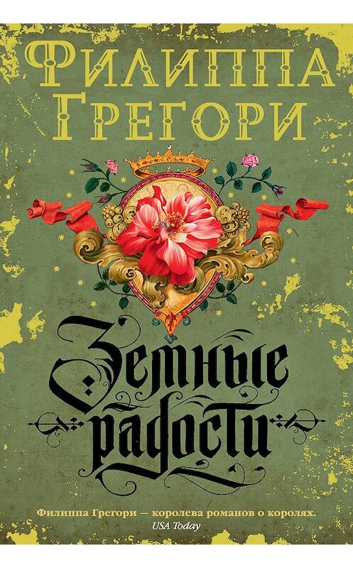 Обложка книги «Земные радости» автора Филиппы Грегори издание 2018 года. ISBN 9785389155879.