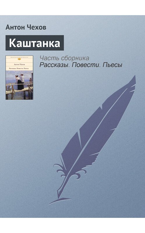 Обложка книги «Каштанка» автора Антона Чехова издание 2008 года. ISBN 9785170302765.