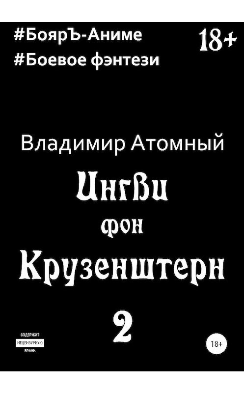 Обложка книги «Ингви фон Крузенштерн 2» автора Владимира Атомный издание 2020 года.