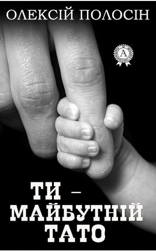 Обложка книги «Ти – майбутній тато» автора Олексійа Полосіна.