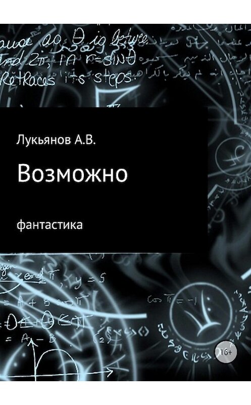 Обложка книги «Возможно» автора ы Лукьянова издание 2018 года. ISBN 9785532123960.