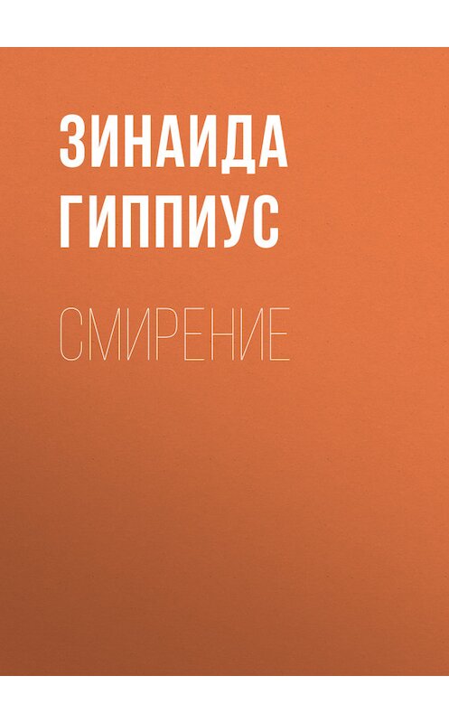 Обложка книги «Смирение» автора Зинаиды Гиппиуса.