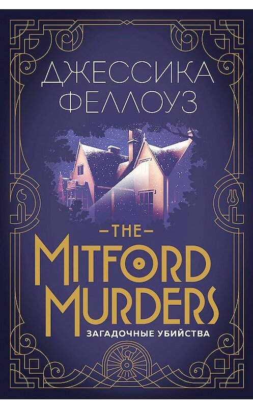 Обложка книги «The Mitford murders. Загадочные убийства» автора Джессики Феллоуза издание 2018 года. ISBN 9785040915064.