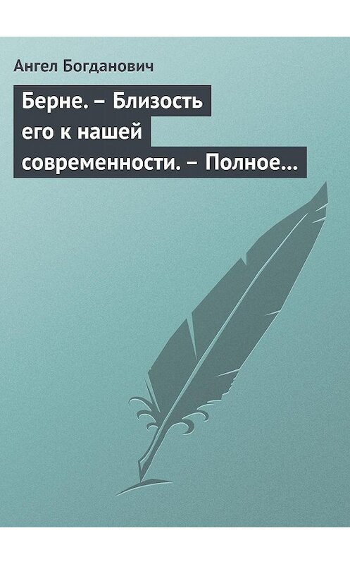 Обложка книги «Берне. – Близость его к нашей современности. – Полное собрание сочинений Ибсена» автора Ангела Богдановича.
