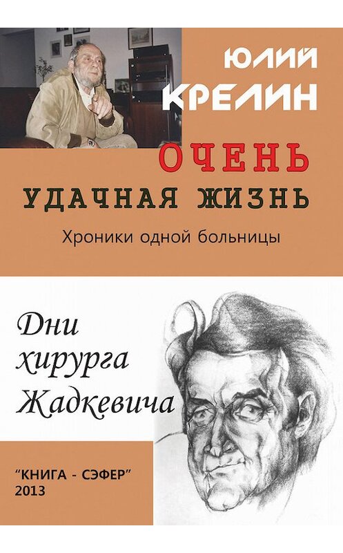 Обложка книги «Очень удачная жизнь» автора Юлия Крелина издание 2013 года.